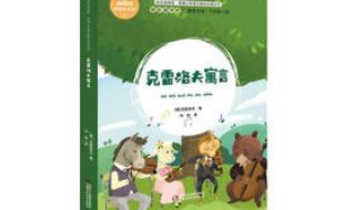 克雷洛夫寓言阅读卡